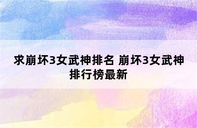 求崩坏3女武神排名 崩坏3女武神排行榜最新